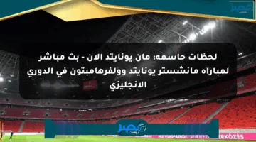 لحظات حاسمة: مان يونايتد الآن – بث مباشر لمباراة مانشستر يونايتد وولفرهامبتون في الدوري الإنجليزي
